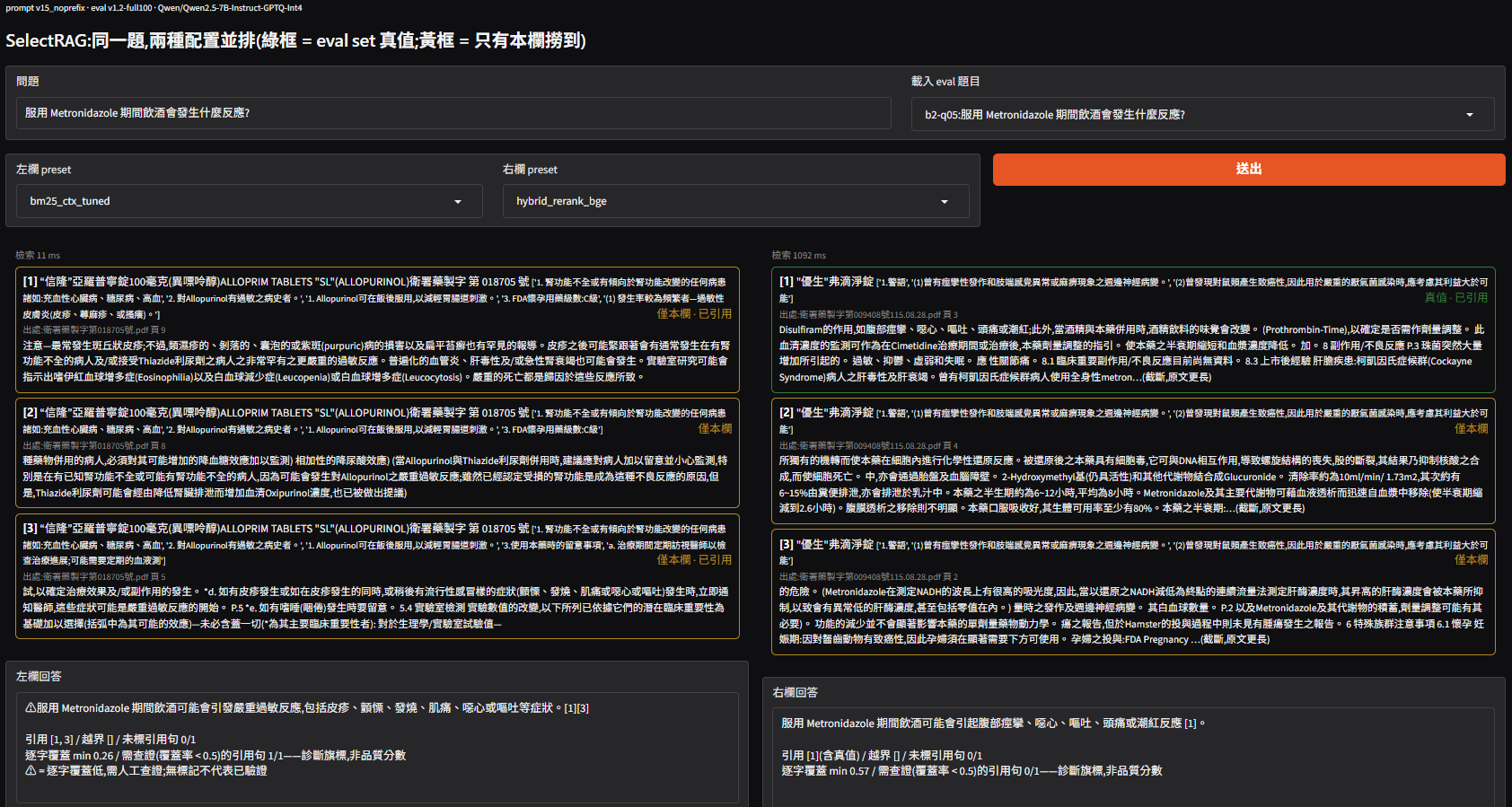 Demo 引用尾行:左欄錯藥命中被逐字覆蓋旗標標出